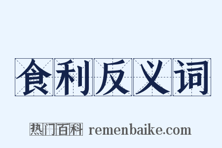 食利反义词是什么意思的图片